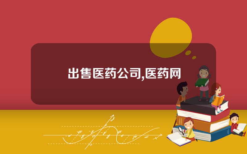 出售医药公司,医药网