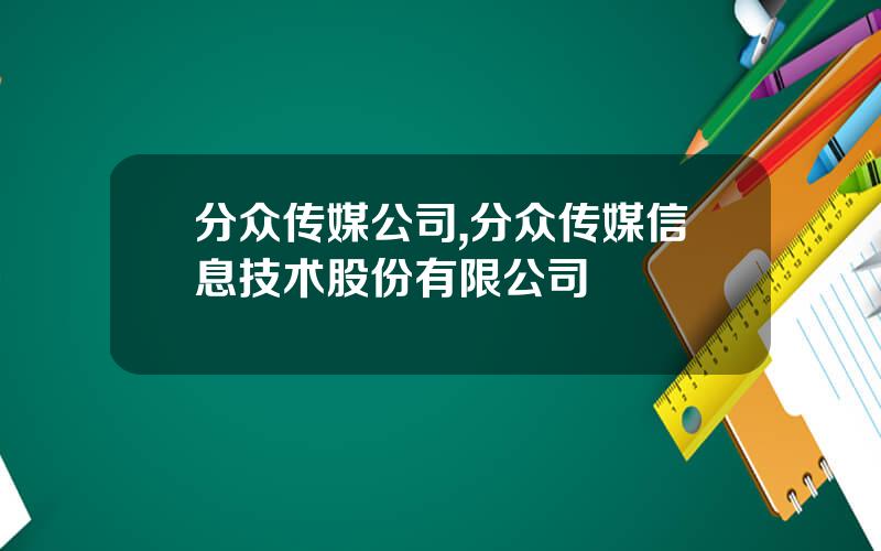 分众传媒公司,分众传媒信息技术股份有限公司