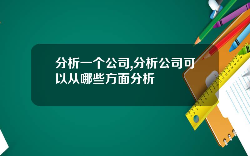 分析一个公司,分析公司可以从哪些方面分析