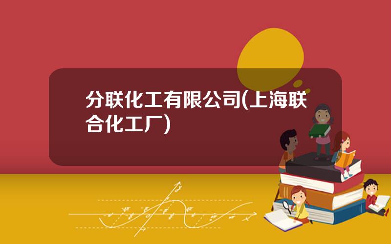 分联化工有限公司(上海联合化工厂)