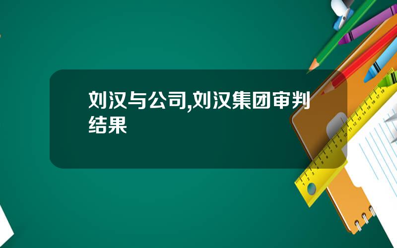 刘汉与公司,刘汉集团审判结果