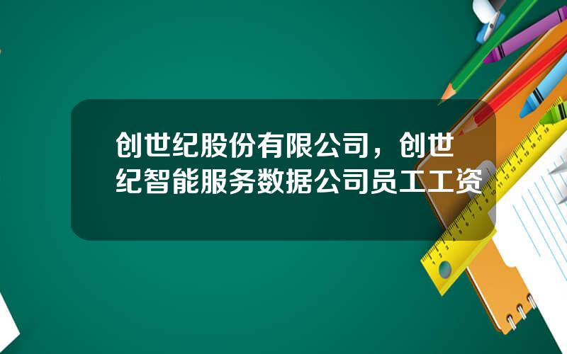 创世纪股份有限公司，创世纪智能服务数据公司员工工资