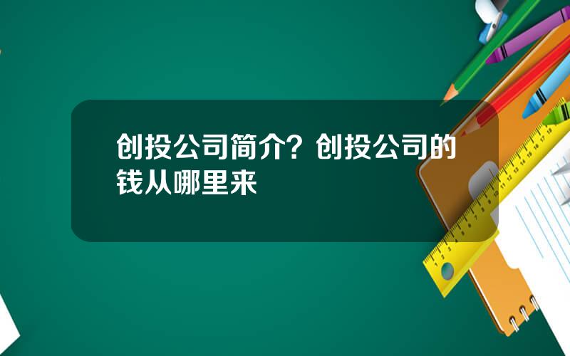 创投公司简介？创投公司的钱从哪里来