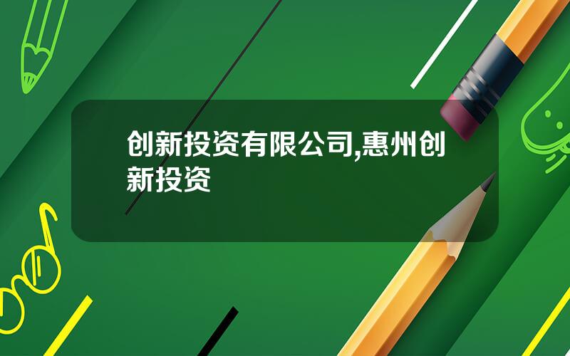 创新投资有限公司,惠州创新投资