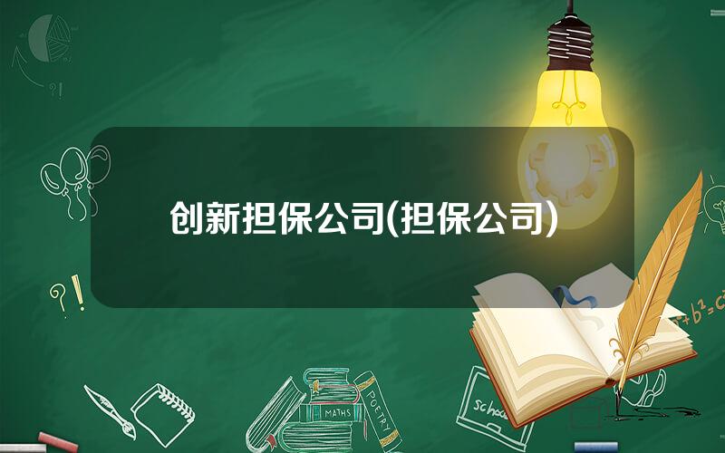 创新担保公司(担保公司)