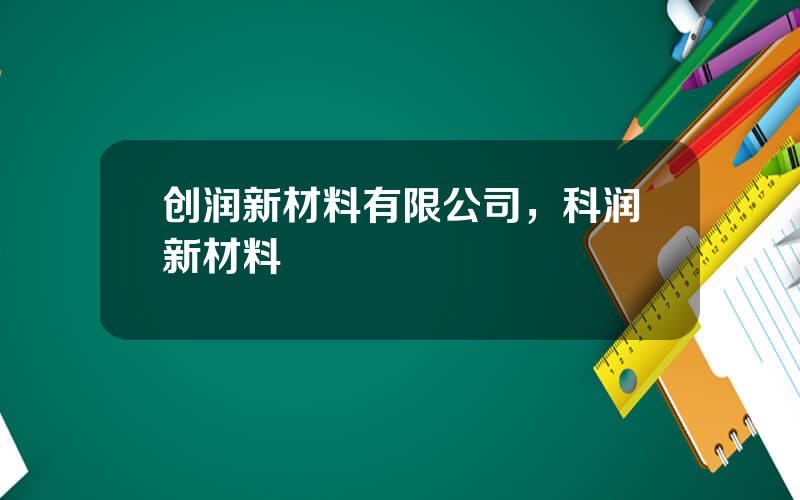 创润新材料有限公司，科润新材料