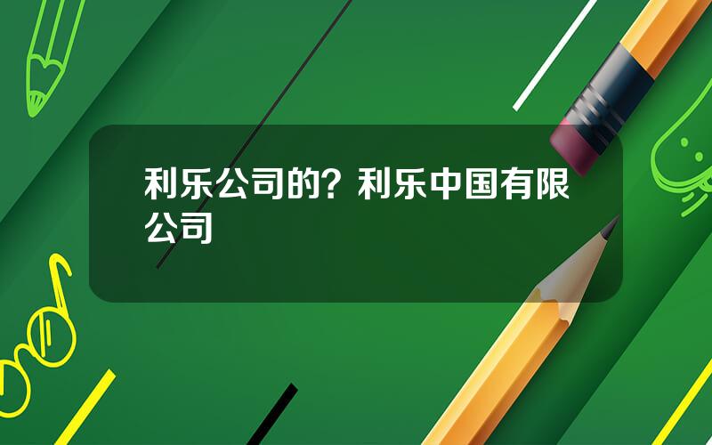 利乐公司的？利乐中国有限公司