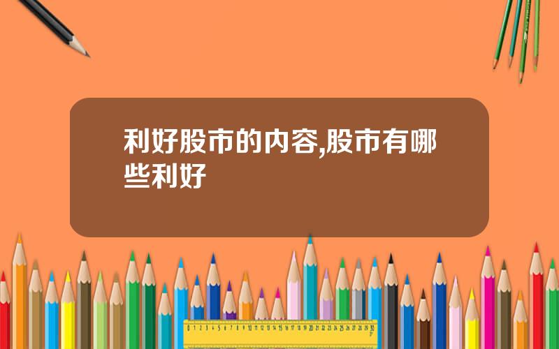 利好股市的内容,股市有哪些利好