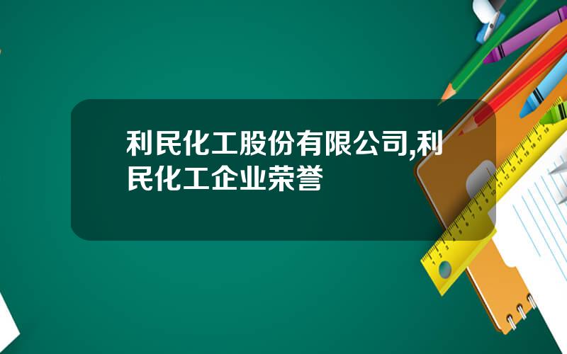 利民化工股份有限公司,利民化工企业荣誉