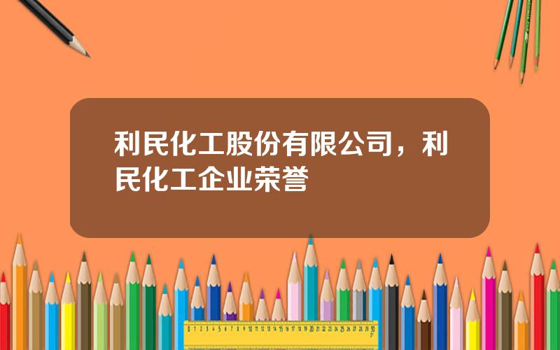 利民化工股份有限公司，利民化工企业荣誉