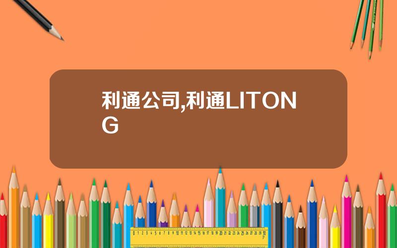 利通公司,利通LITONG