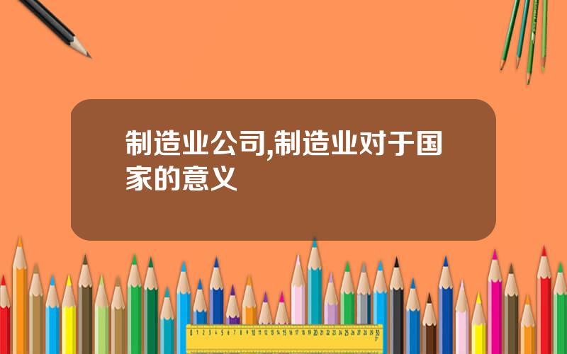制造业公司,制造业对于国家的意义