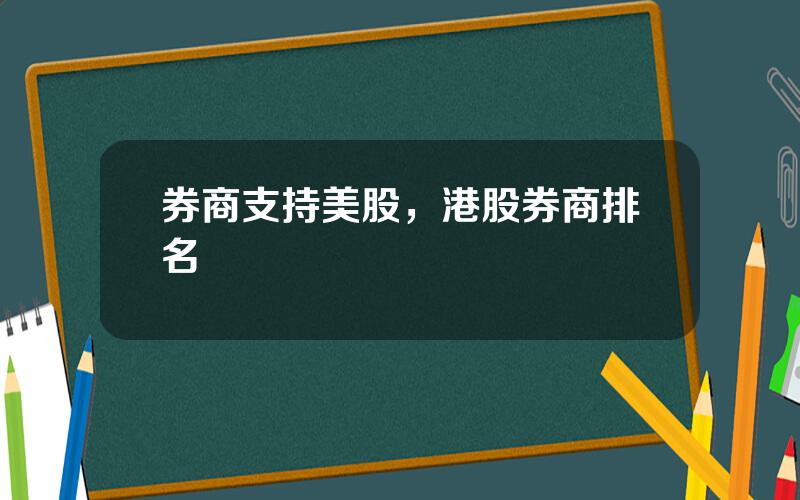 券商支持美股，港股券商排名