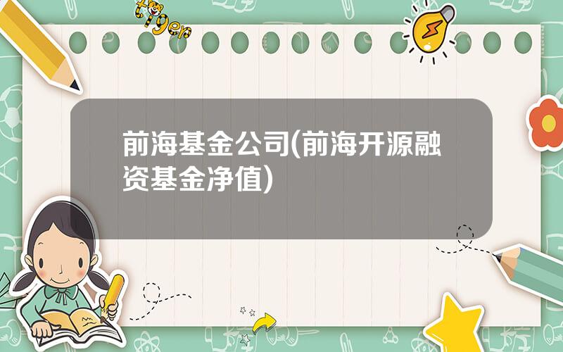 前海基金公司(前海开源融资基金净值)
