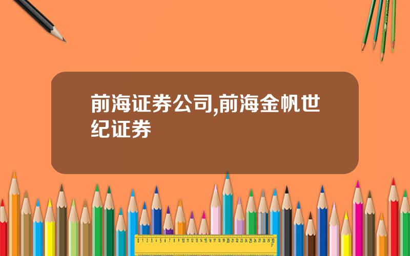 前海证券公司,前海金帆世纪证券