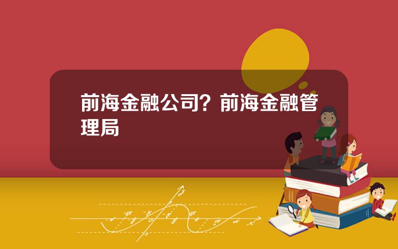 前海金融公司？前海金融管理局