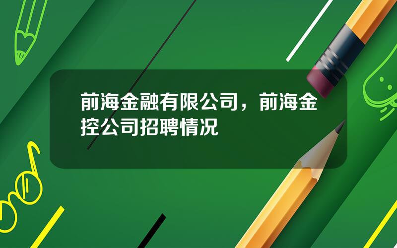 前海金融有限公司，前海金控公司招聘情况