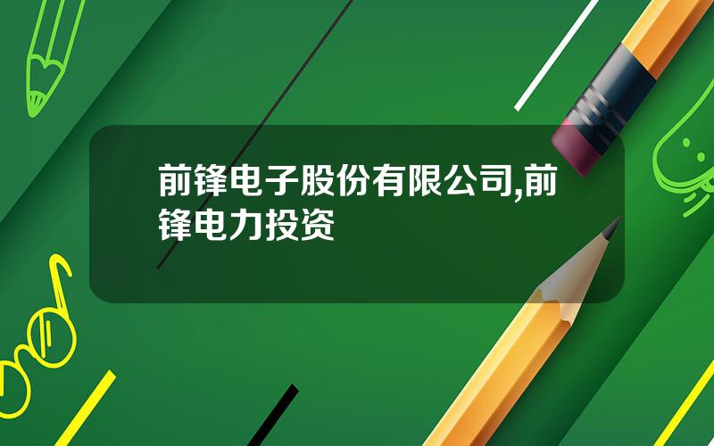 前锋电子股份有限公司,前锋电力投资