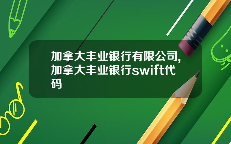 加拿大丰业银行有限公司,加拿大丰业银行swift代码