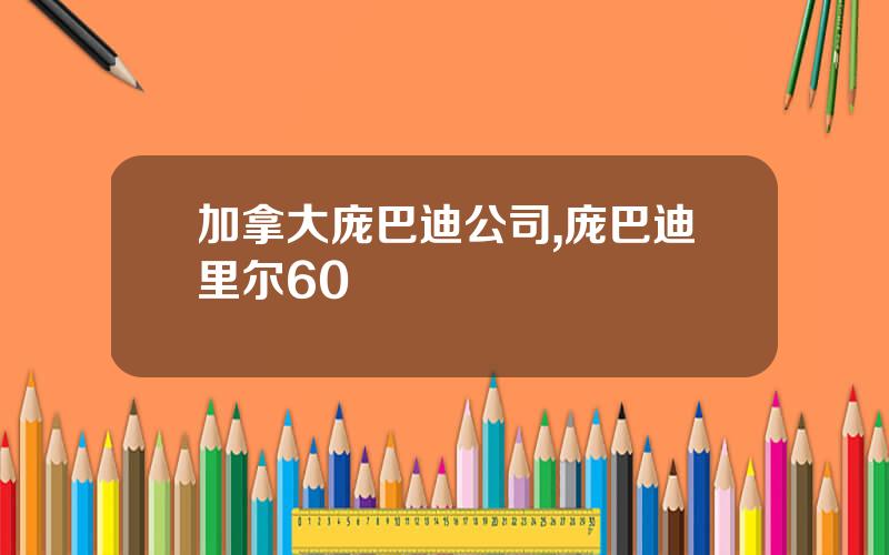 加拿大庞巴迪公司,庞巴迪里尔60