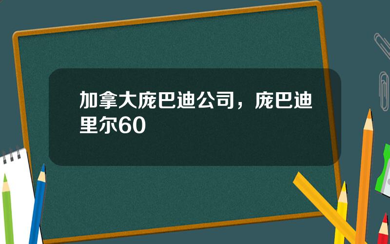 加拿大庞巴迪公司，庞巴迪里尔60