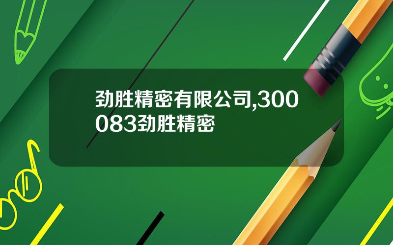 劲胜精密有限公司,300083劲胜精密