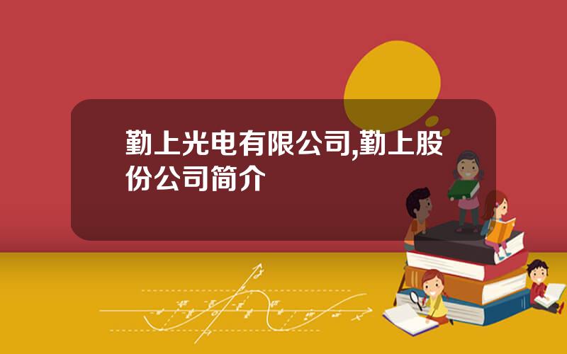 勤上光电有限公司,勤上股份公司简介