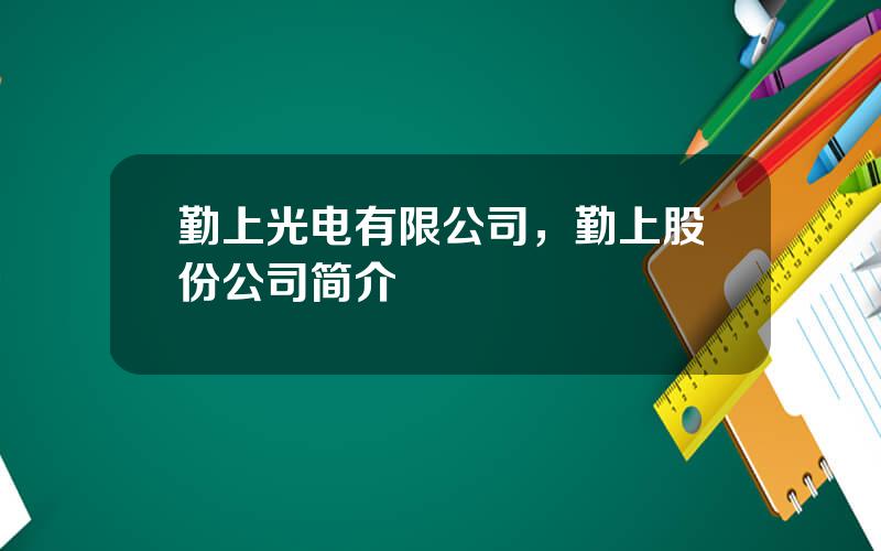 勤上光电有限公司，勤上股份公司简介