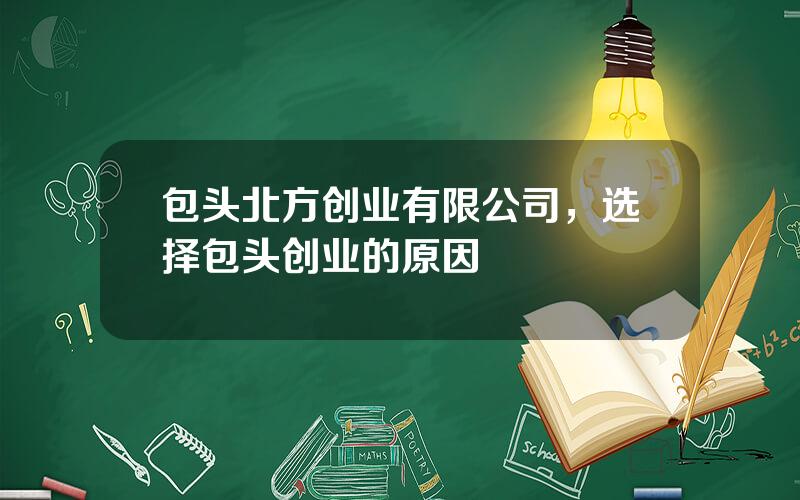 包头北方创业有限公司，选择包头创业的原因