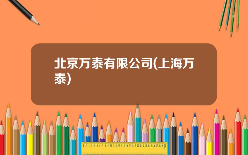 北京万泰有限公司(上海万泰)