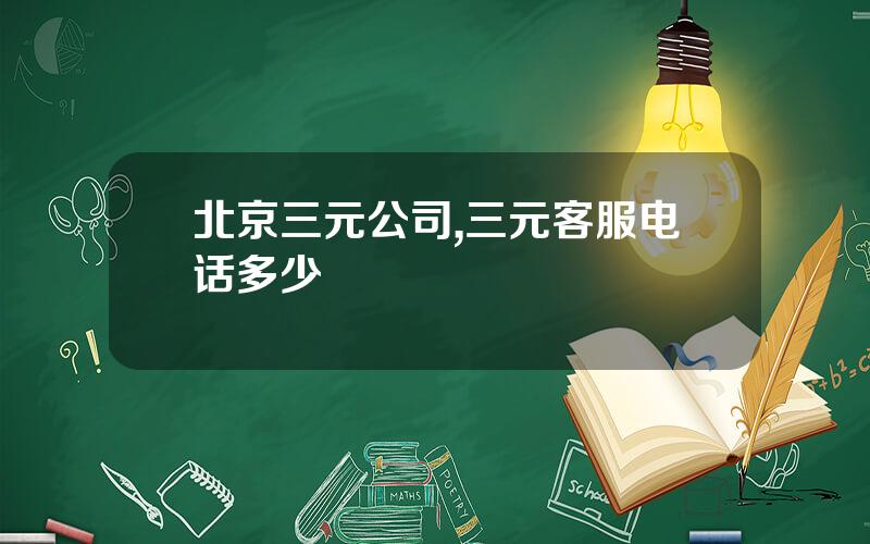 北京三元公司,三元客服电话多少