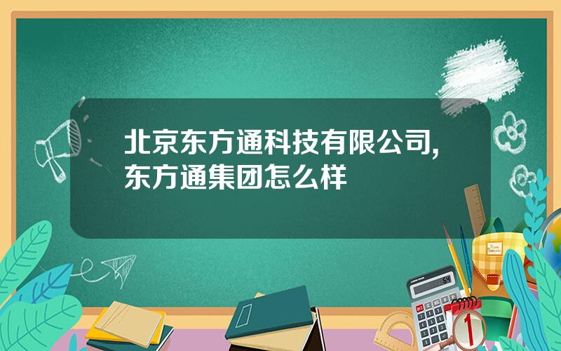 北京东方通科技有限公司,东方通集团怎么样