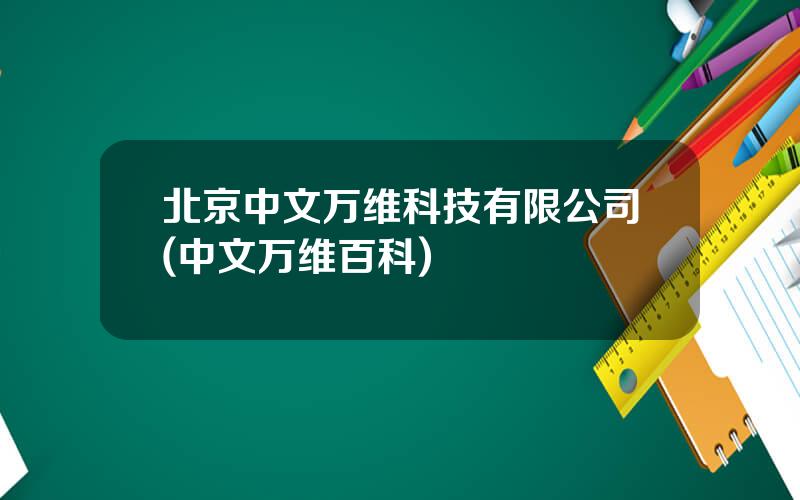北京中文万维科技有限公司(中文万维百科)