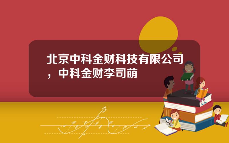 北京中科金财科技有限公司，中科金财李司萌