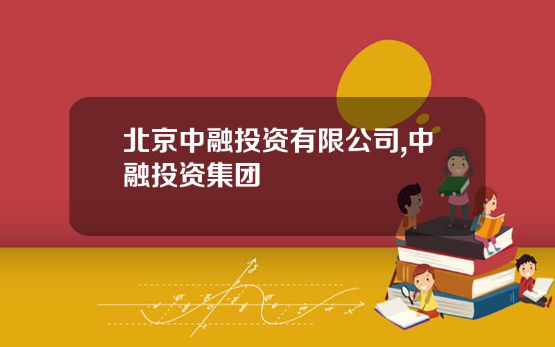 北京中融投资有限公司,中融投资集团