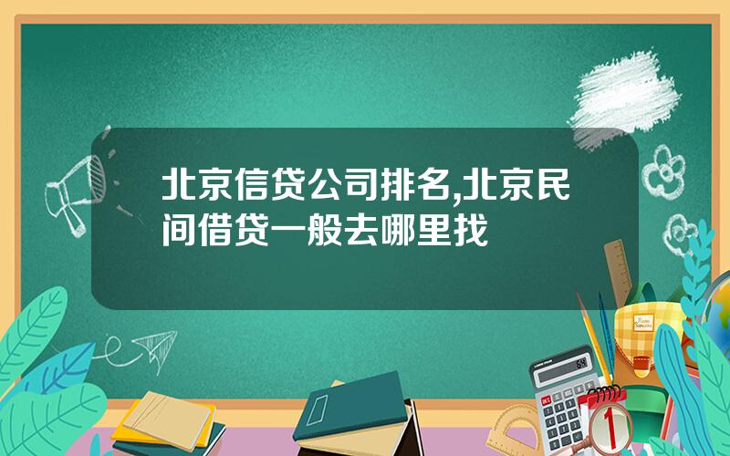 北京信贷公司排名,北京民间借贷一般去哪里找