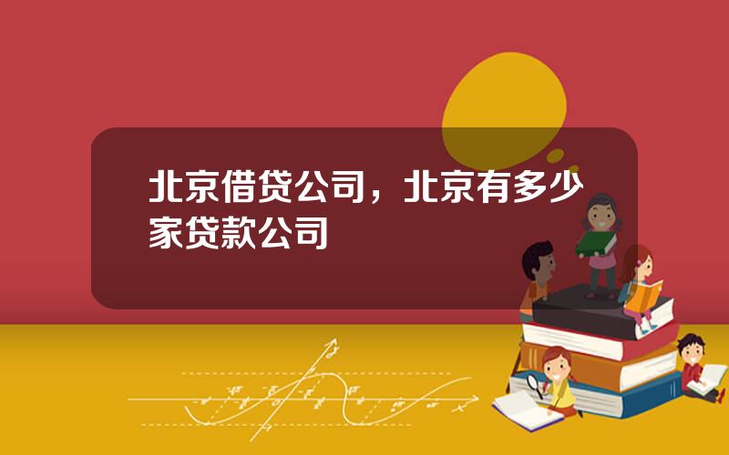 北京借贷公司，北京有多少家贷款公司