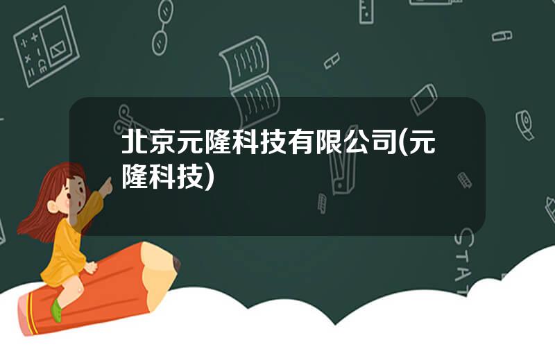 北京元隆科技有限公司(元隆科技)