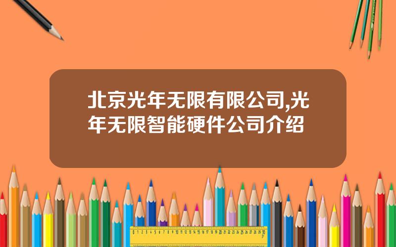 北京光年无限有限公司,光年无限智能硬件公司介绍
