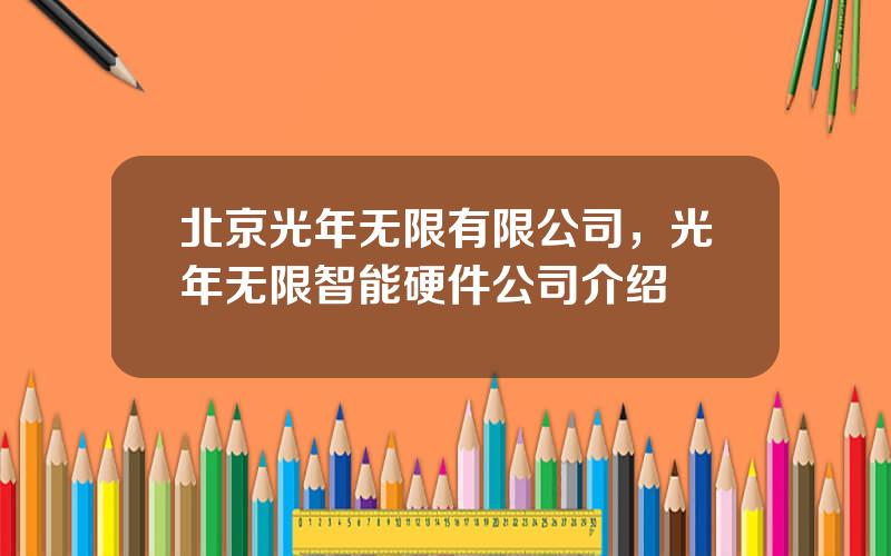 北京光年无限有限公司，光年无限智能硬件公司介绍