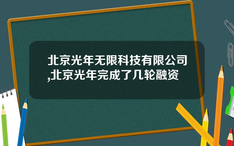 北京光年无限科技有限公司,北京光年完成了几轮融资