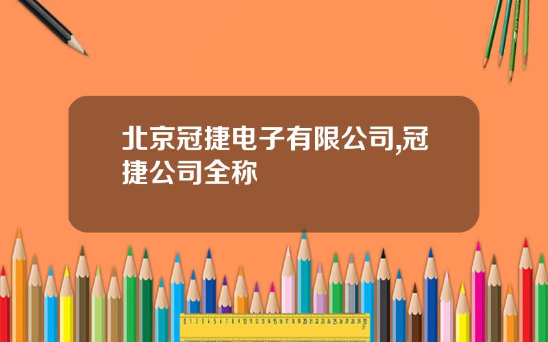 北京冠捷电子有限公司,冠捷公司全称