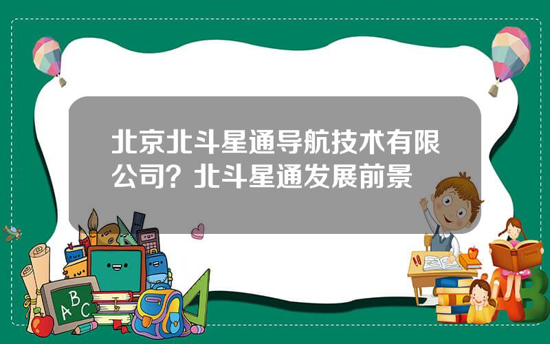 北京北斗星通导航技术有限公司？北斗星通发展前景