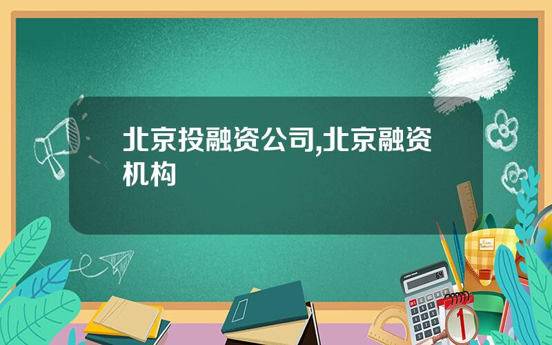 北京投融资公司,北京融资机构