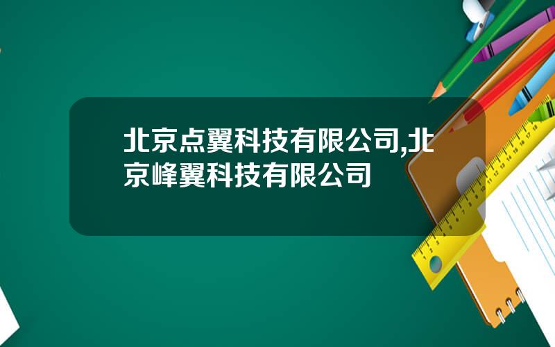 北京点翼科技有限公司,北京峰翼科技有限公司