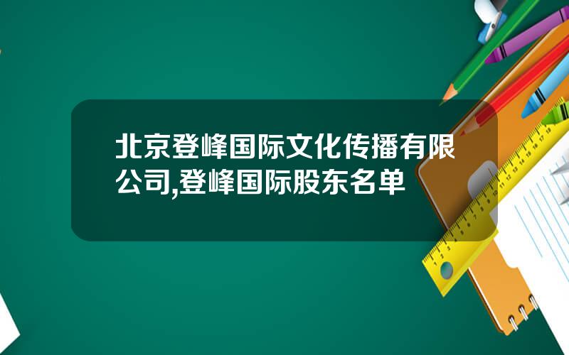 北京登峰国际文化传播有限公司,登峰国际股东名单