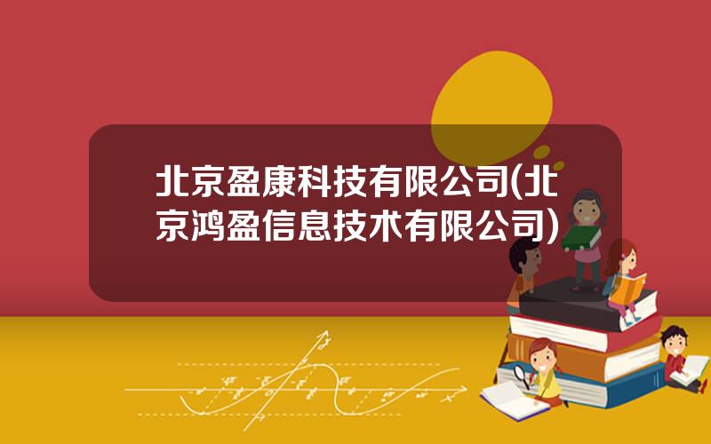 北京盈康科技有限公司(北京鸿盈信息技术有限公司)
