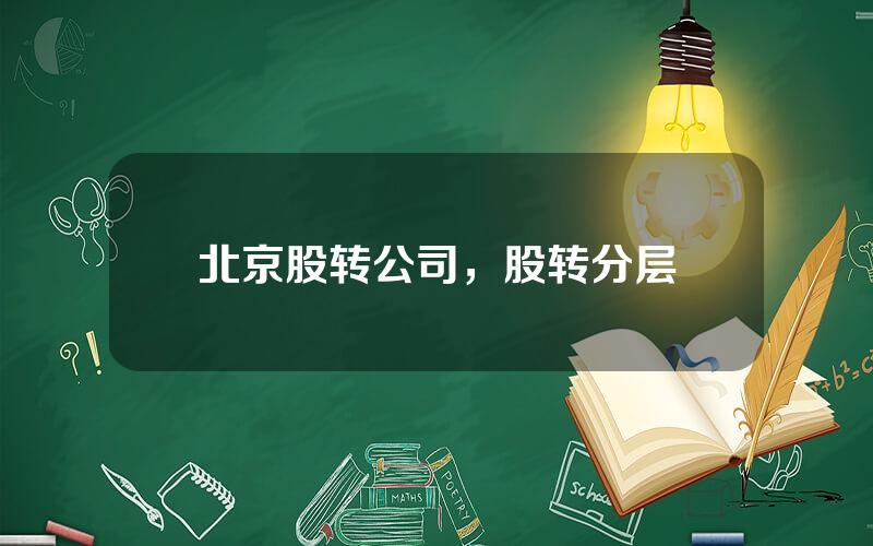 北京股转公司，股转分层