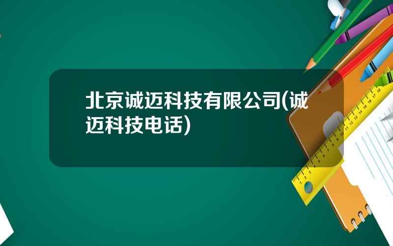 北京诚迈科技有限公司(诚迈科技电话)