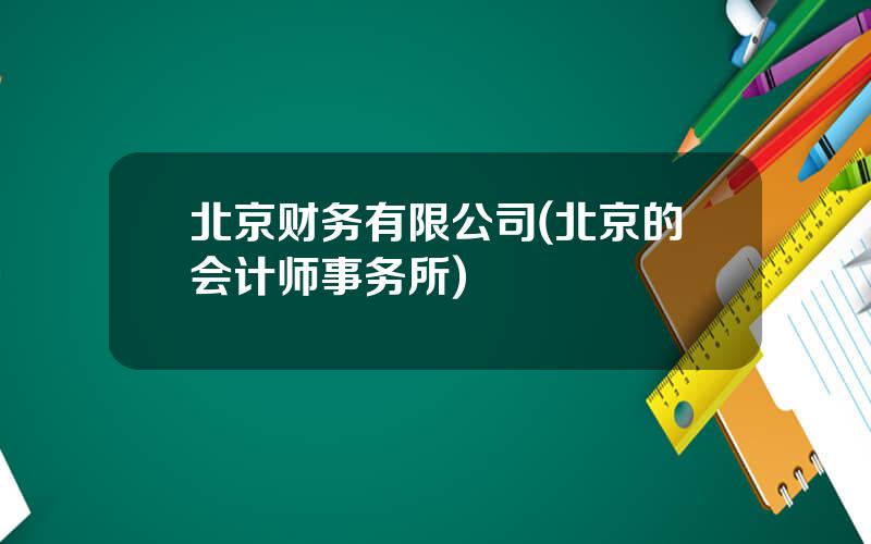 北京财务有限公司(北京的会计师事务所)